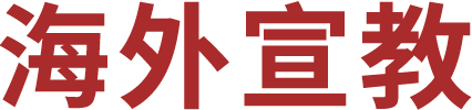 海外宣教