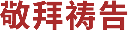 敬拜祷告