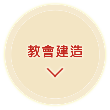 建造教會