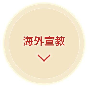 海外宣教