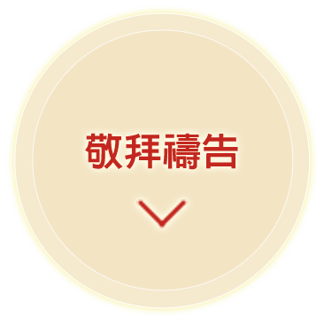 敬拜禱告