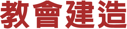 2015特會培訓回顧