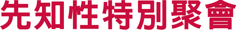 先知性特別聚會
