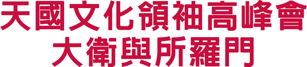 天國文化領袖高峰會大衛與所羅門