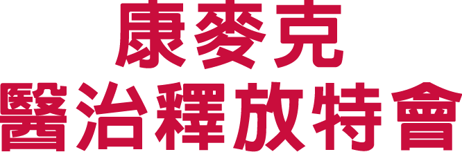 康麥克醫治釋放特會
