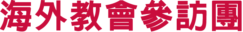 海外教會參訪團