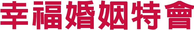 幸福婚姻特會