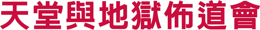 天堂與地獄佈道會