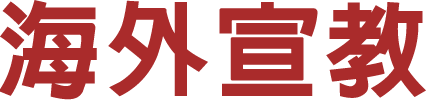 服事下個世代