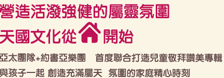 營造活潑強健的屬靈氛圍 天國文化從家開始 營造活潑強健的屬靈氛圍 天國文化從家開始