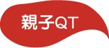 親子QT