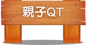 親子QT