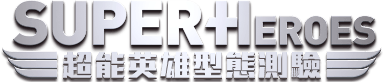 超能英雄型態測驗