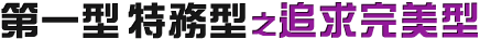第一型特務型之追求完美型