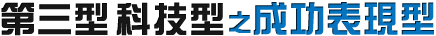 第三型科技型之成功表現型