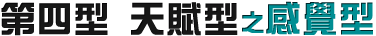第四型天賦型之感覺型