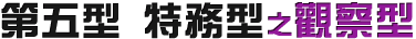 第五型特務型之觀察型