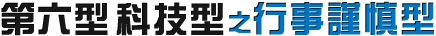 第六型 科技型之行事謹慎型