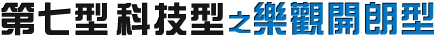 第七型 科技型之樂觀開朗型