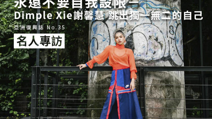 Asia times 名人專訪
