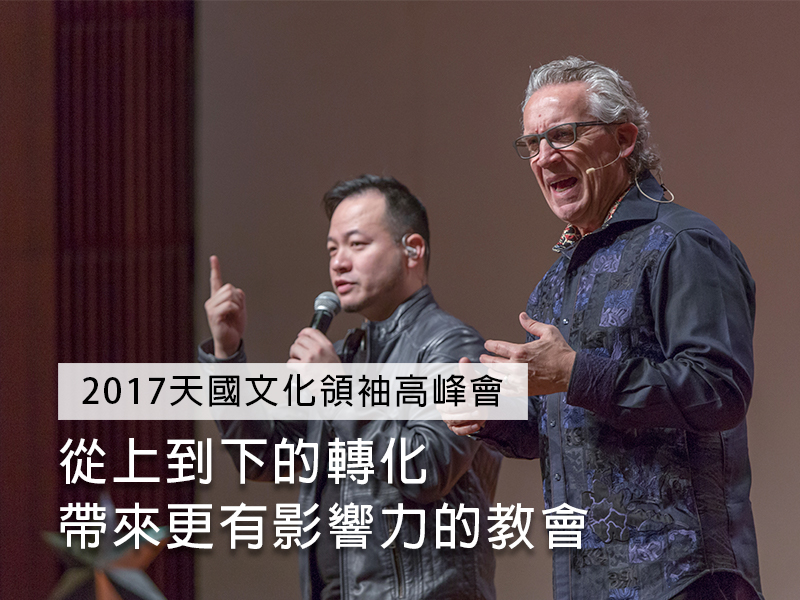 特會回顧｜2017天國文化領袖高峰會─從上到下的轉化 帶來更有影響力的教會